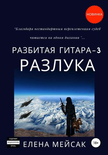 Елена Владимировна Мейсак — Разбитая гитара. Книга 3. Разлука