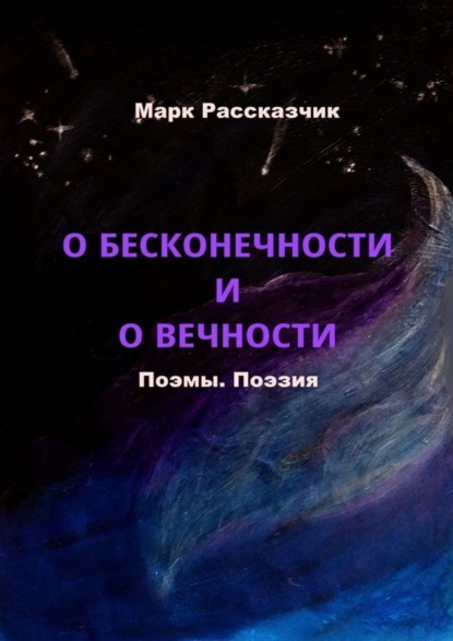 Марк Рассказчик — О бесконечности и о вечности