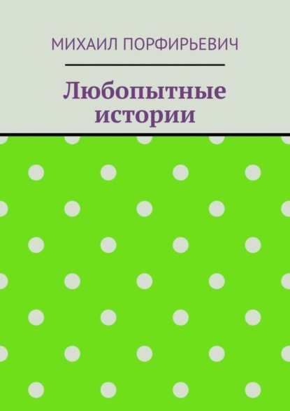 Михаил Порфирьевич - Любопытные истории