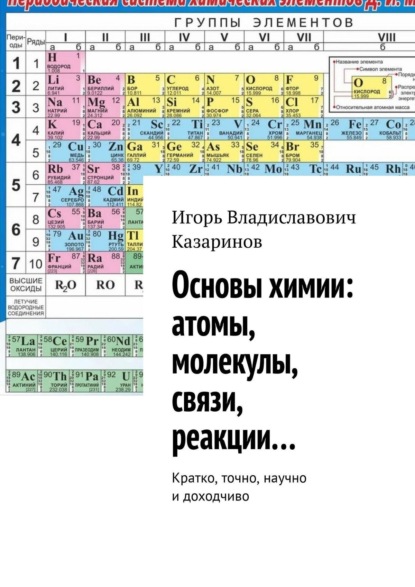 Игорь Владиславович Казаринов - Самый краткий теоретический курс химии