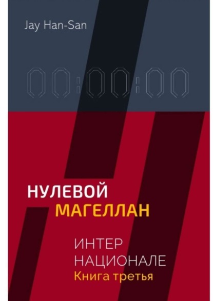 

ИНТЕРНАЦИОНАЛЕ: Нулевой Магеллан. Книга третья