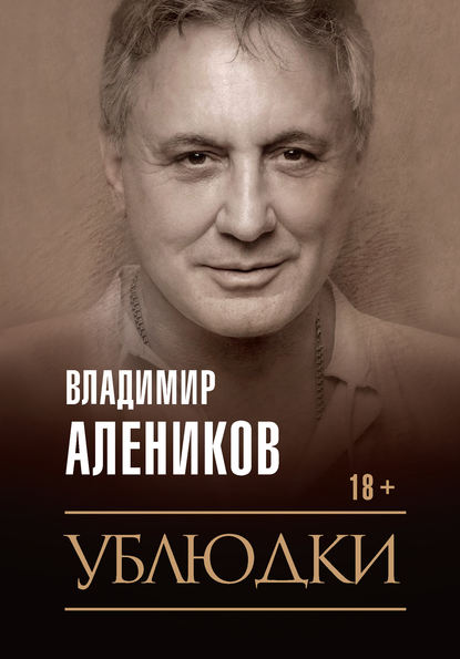 Владимир Михайлович Алеников - Ублюдки