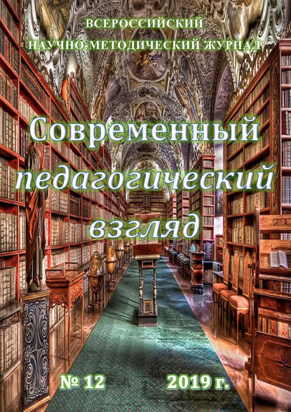 Современный педагогический взгляд №12/2019