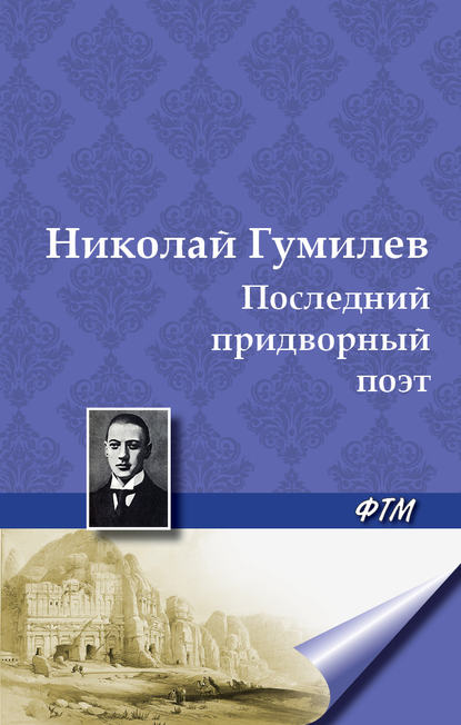 Николай Гумилев — Последний придворный поэт