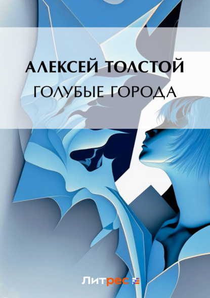 Алексей Толстой — Голубые города