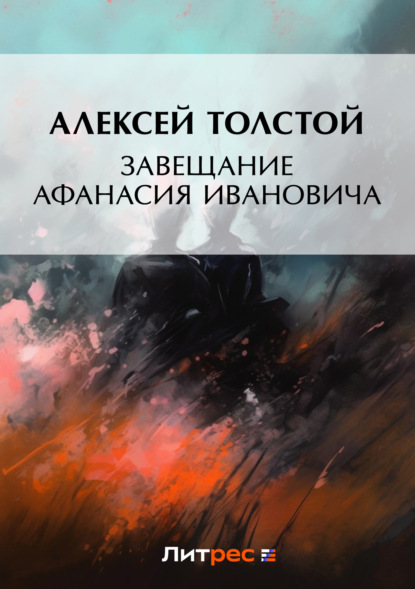 Алексей Толстой — Завещание Афанасия Ивановича
