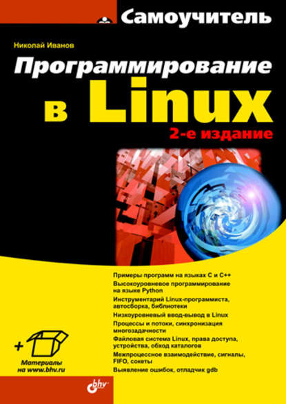 Н. Н. Иванов - Программирование в Linux. Самоучитель