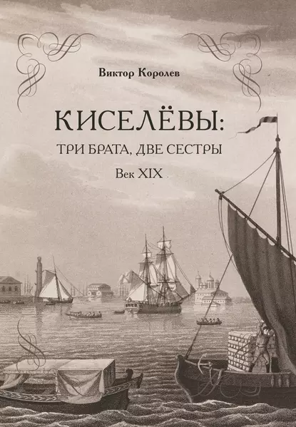 Обложка книги Киселевы: три брата, две сестры. Век ХIХ-й, Виктор Королев