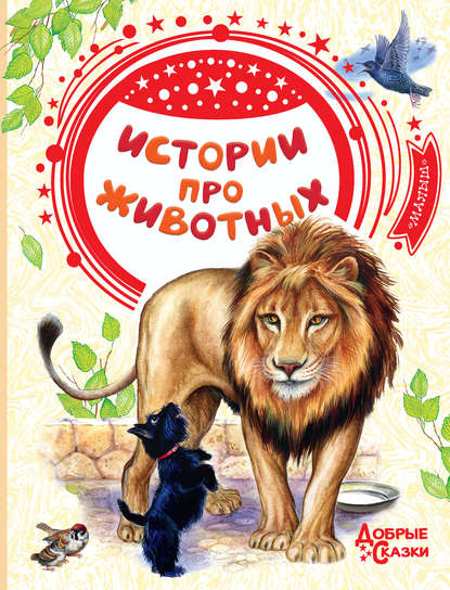 Лев Николаевич Толстой - Истории про животных