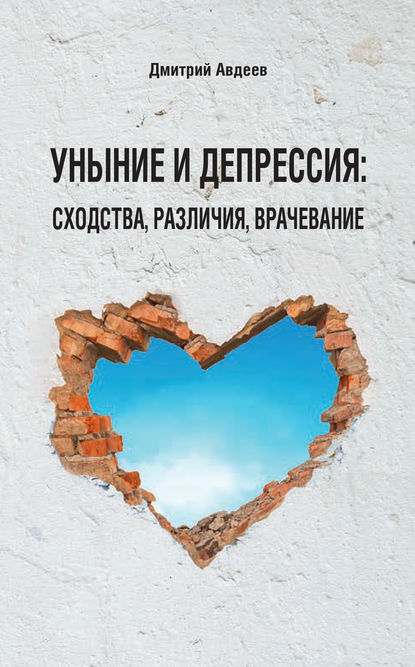 Дмитрий Авдеев - Уныние и депрессия: сходства, различия, врачевание