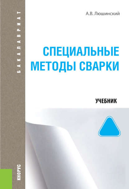 А. В. Люшинский - Специальные методы сварки