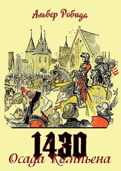 Альбер Робида - Осада Компьена. 1430