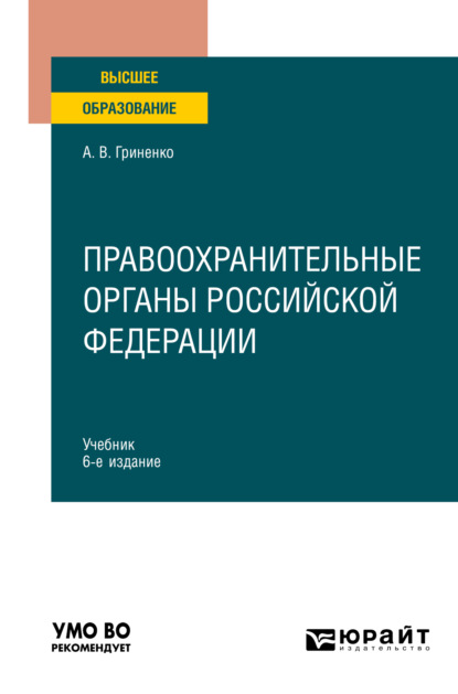 Александр Викторович Гриненко — Правоохранительные органы Российской Федерации 6-е изд., пер. и доп. Учебник для вузов