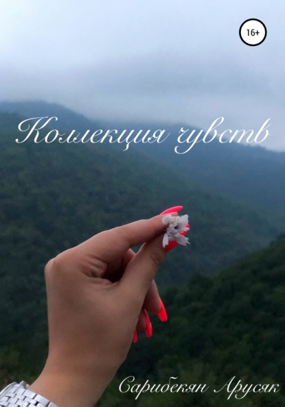 

Коллекция чувств