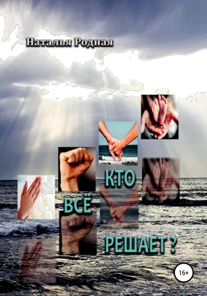 

Кто всё решает