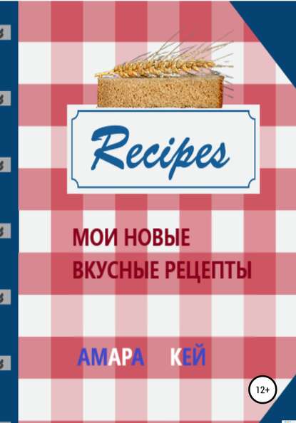 Амара Кей — Мои новые вкусные рецепты