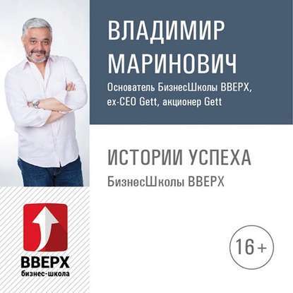 Владимир Маринович — Управление бизнесом: почему приказы уже не работают?