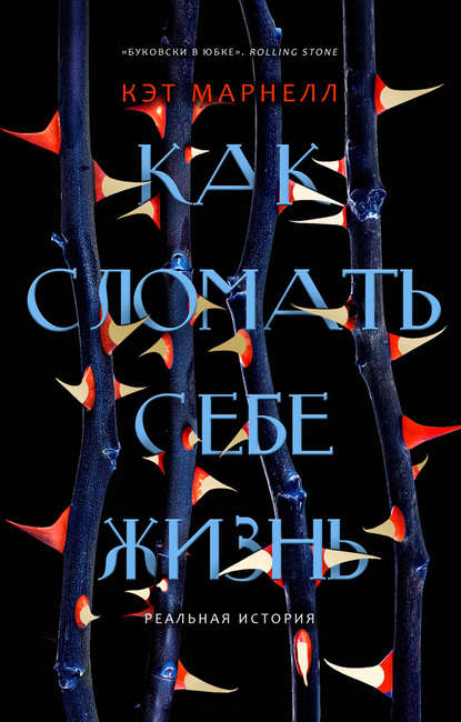 

Как сломать себе жизнь