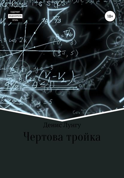 Денис Владимирович Лунгу — Чертова тройка