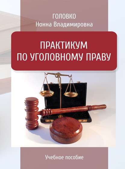 Практикум по уголовному праву - Нонна Головко