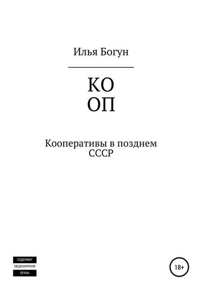 

Кооперативы в позднем СССР