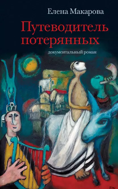 Обложка книги Путеводитель потерянных. Документальный роман, Елена Макарова