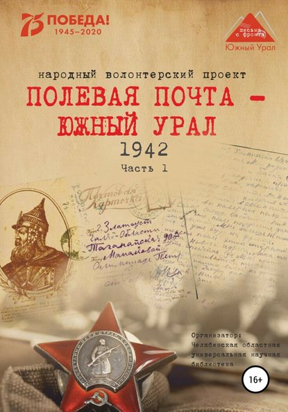 Полевая почта - Южный Урал. 1942. Часть 1