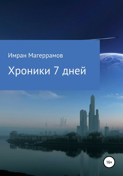 

Хроники 7 дней