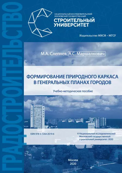 Обложка книги Формирование природного каркаса в генеральных планах городов, М. А. Слепнев