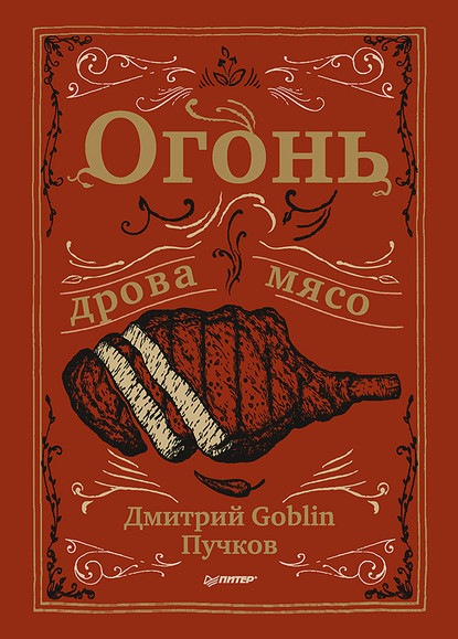 Дмитрий Goblin Пучков - Огонь, дрова, мясо