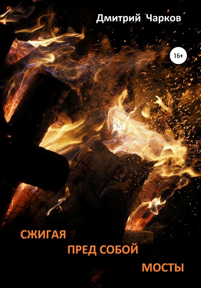 Дмитрий Чарков — Сжигая пред собой мосты