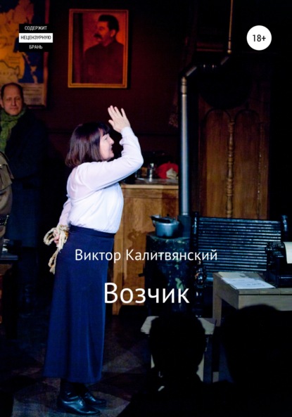 Возчик (Виктор Иванович Калитвянский). 2009г. 