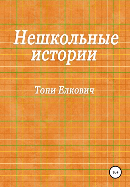 

Нешкольные истории