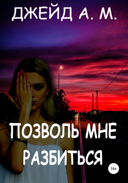 

Позволь мне разбиться
