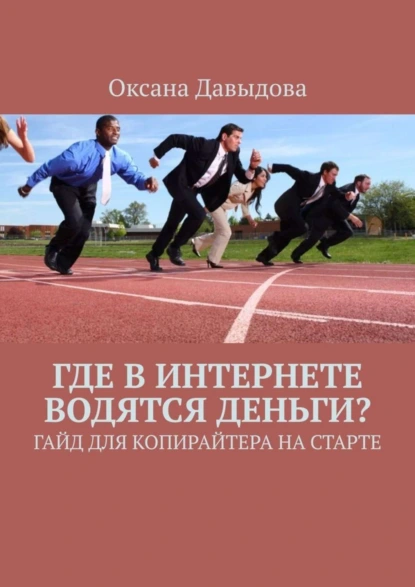 Обложка книги Где в интернете водятся деньги? Гайд для копирайтера на старте, Оксана Давыдова