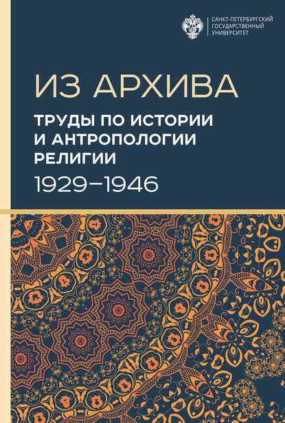 Коллектив авторов - Труды по истории и антропологии религии (1929–1946)