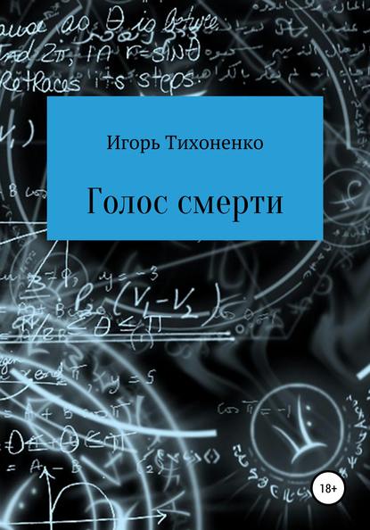 

Голос смерти
