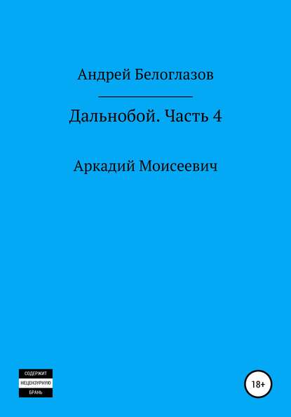 Андрей Михайлович Белоглазов - Дальнобой. Часть 4. Аркадий Моисеевич