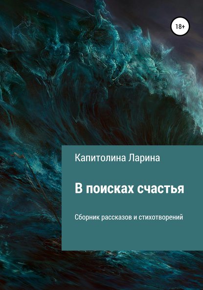 Капитолина Сергеевна Ларина — В поисках счастья. Сборник рассказов и стихотворений