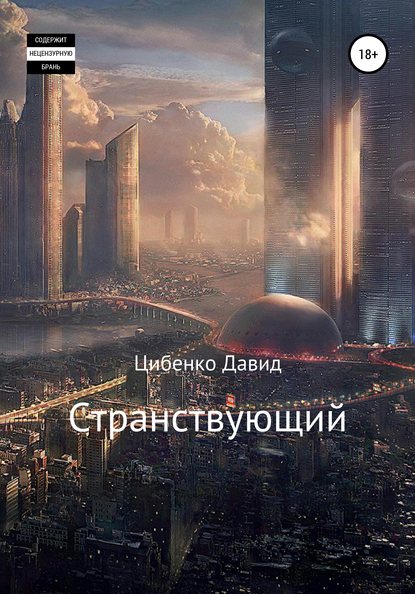 Странствующий (Давид Сергеевич Цибенко). 2020г. 