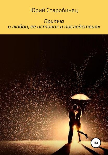 Притча о любви, ее истоках и последствиях - Юрий Самуилович Старобинец