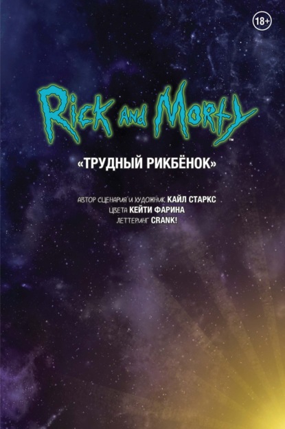 

Рик и Морти. Трудный Рикбёнок