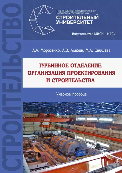 Обложка книги Турбинное отделение. Организация проектирования и строительства, А. А. Морозенко