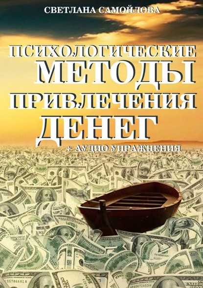 Психологические методы привлечения денег Самойлова Светлана