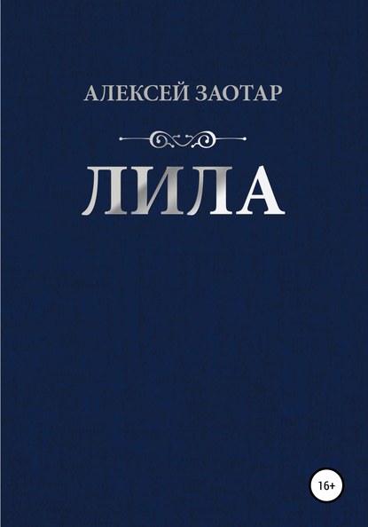 

Лила