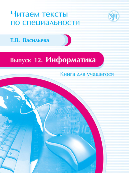 Т. В. Васильева - Информатика. Книга для учащегося