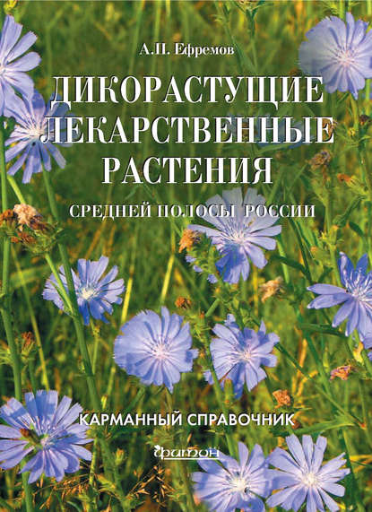 А. П. Ефремов - Дикорастущие лекарственные растения средней полосы России