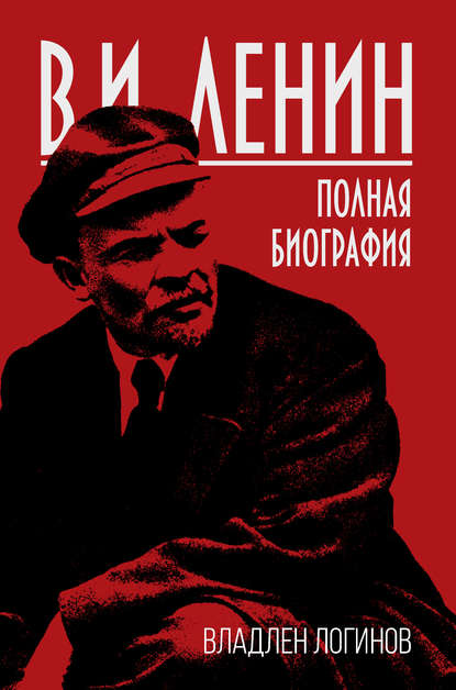 Владлен Логинов — В.И. Ленин. Полная биография