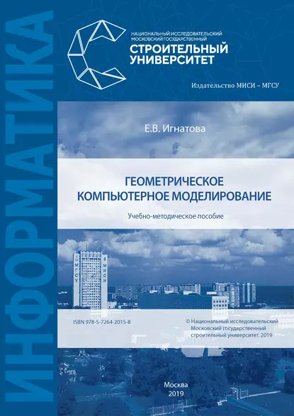 Обложка книги Геометрическое компьютерное моделирование, Е. В. Игнатова