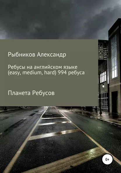 Обложка книги Планета Ребусов. Ребусы на английском языке (994 ребуса), Александр Владимирович Рыбников